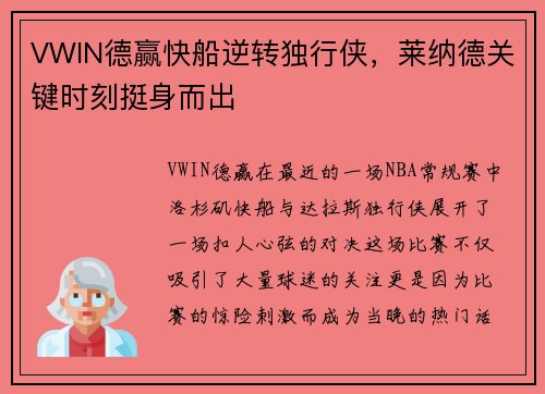 VWIN德赢快船逆转独行侠，莱纳德关键时刻挺身而出