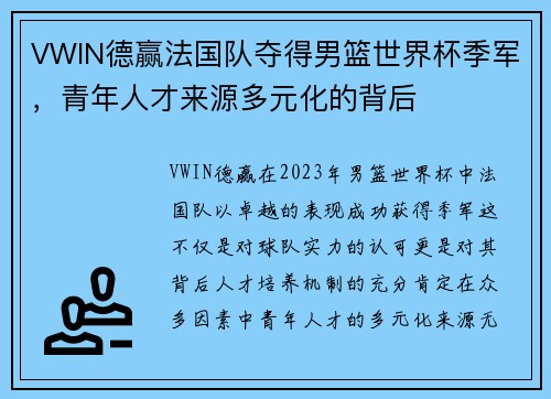 VWIN德赢法国队夺得男篮世界杯季军，青年人才来源多元化的背后