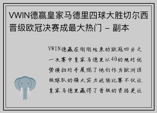 VWIN德赢皇家马德里四球大胜切尔西晋级欧冠决赛成最大热门 - 副本