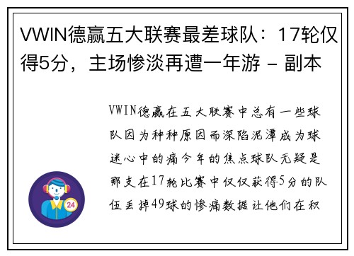 VWIN德赢五大联赛最差球队：17轮仅得5分，主场惨淡再遭一年游 - 副本