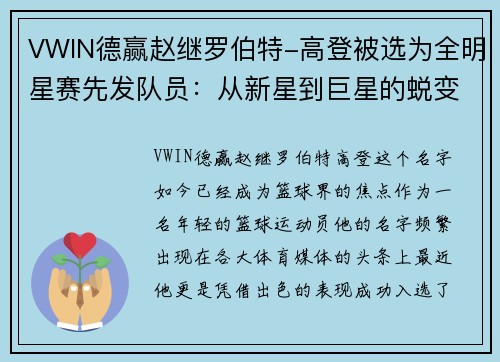 VWIN德赢赵继罗伯特-高登被选为全明星赛先发队员：从新星到巨星的蜕变