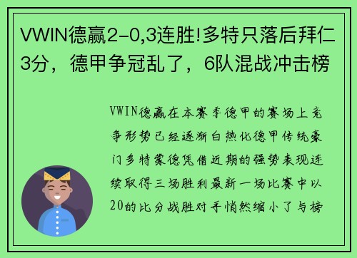 VWIN德赢2-0,3连胜!多特只落后拜仁3分，德甲争冠乱了，6队混战冲击榜首 - 副本