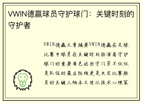 VWIN德赢球员守护球门：关键时刻的守护者