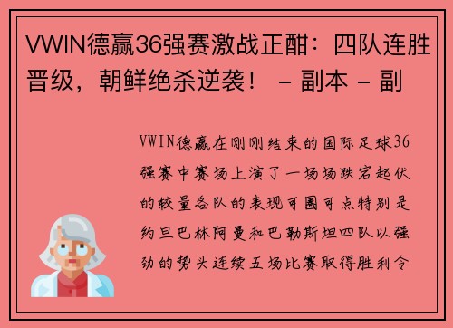 VWIN德赢36强赛激战正酣：四队连胜晋级，朝鲜绝杀逆袭！ - 副本 - 副本