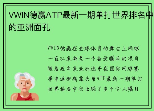 VWIN德赢ATP最新一期单打世界排名中的亚洲面孔